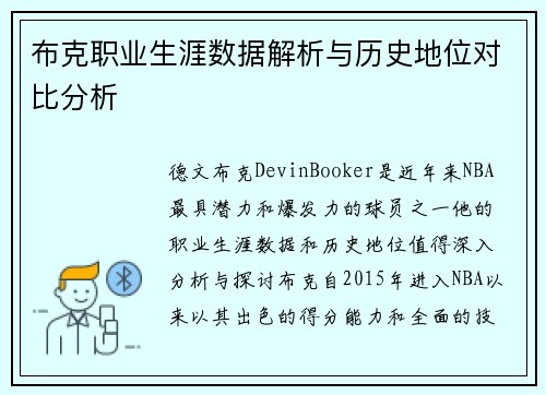 布克职业生涯数据解析与历史地位对比分析