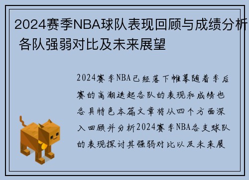 2024赛季NBA球队表现回顾与成绩分析 各队强弱对比及未来展望