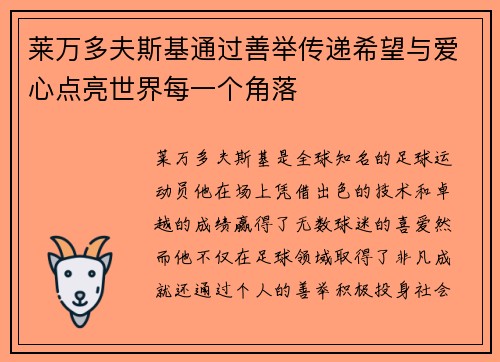 莱万多夫斯基通过善举传递希望与爱心点亮世界每一个角落