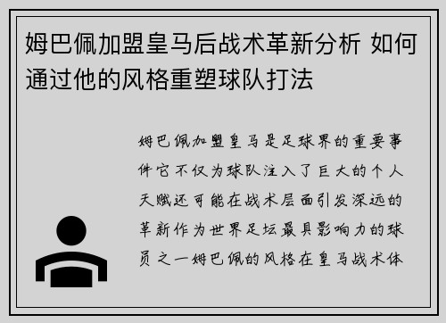 姆巴佩加盟皇马后战术革新分析 如何通过他的风格重塑球队打法