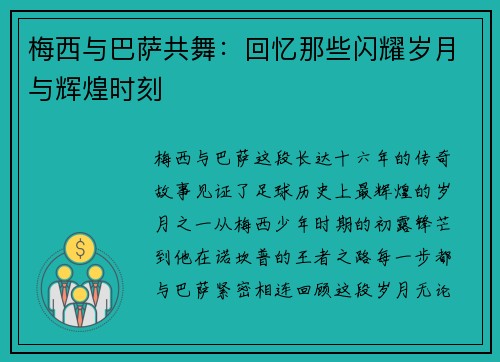 梅西与巴萨共舞：回忆那些闪耀岁月与辉煌时刻