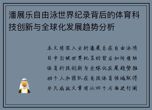 潘展乐自由泳世界纪录背后的体育科技创新与全球化发展趋势分析