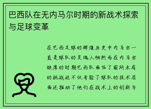 巴西队在无内马尔时期的新战术探索与足球变革