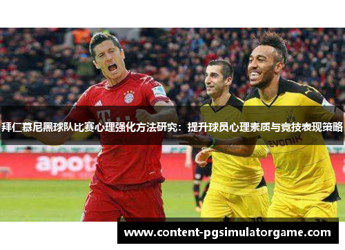 拜仁慕尼黑球队比赛心理强化方法研究：提升球员心理素质与竞技表现策略