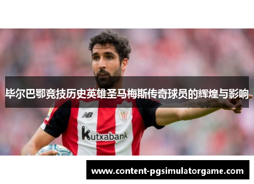 毕尔巴鄂竞技历史英雄圣马梅斯传奇球员的辉煌与影响