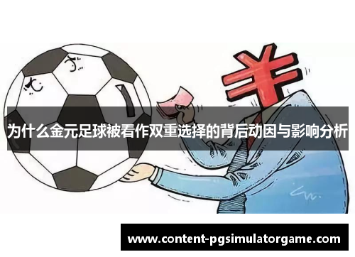 为什么金元足球被看作双重选择的背后动因与影响分析