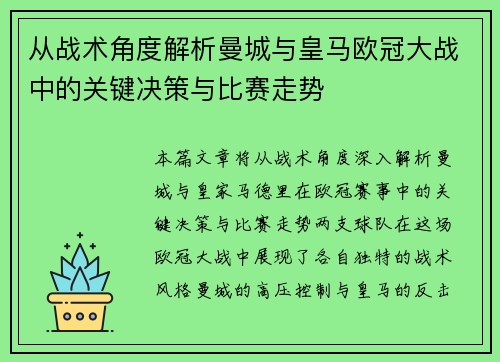 从战术角度解析曼城与皇马欧冠大战中的关键决策与比赛走势