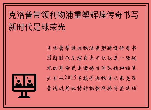 克洛普带领利物浦重塑辉煌传奇书写新时代足球荣光