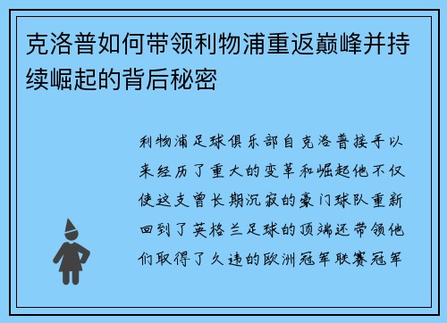 克洛普如何带领利物浦重返巅峰并持续崛起的背后秘密