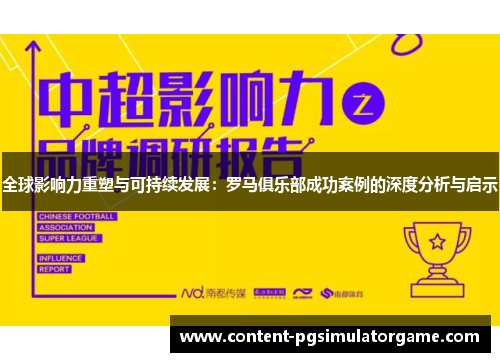 全球影响力重塑与可持续发展：罗马俱乐部成功案例的深度分析与启示