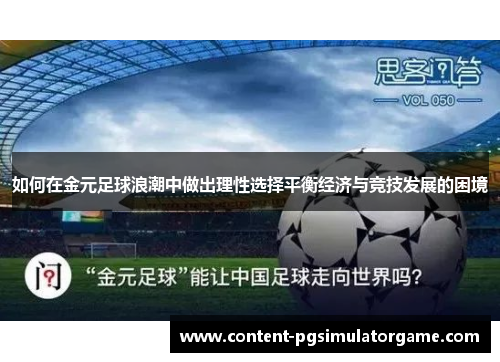如何在金元足球浪潮中做出理性选择平衡经济与竞技发展的困境