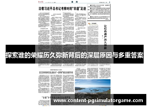 探索谁的荣耀历久弥新背后的深层原因与多重答案