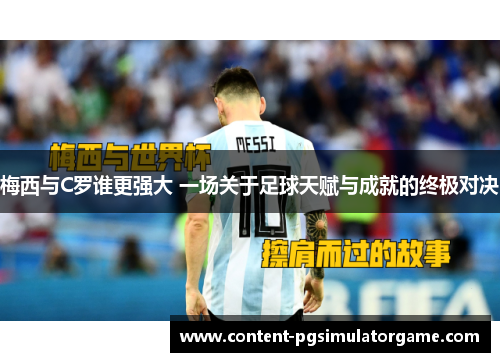 梅西与C罗谁更强大 一场关于足球天赋与成就的终极对决