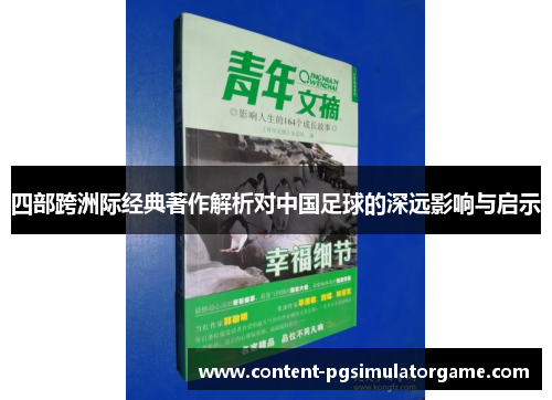 四部跨洲际经典著作解析对中国足球的深远影响与启示