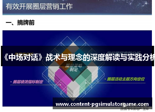 《中场对话》战术与理念的深度解读与实践分析