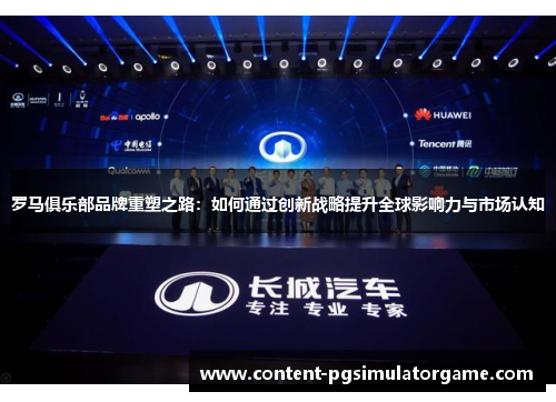 罗马俱乐部品牌重塑之路：如何通过创新战略提升全球影响力与市场认知