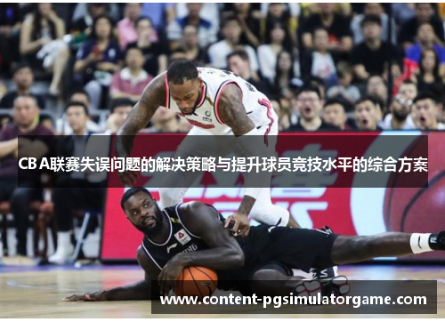 CBA联赛失误问题的解决策略与提升球员竞技水平的综合方案