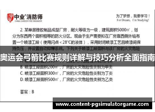 奥运会弓箭比赛规则详解与技巧分析全面指南