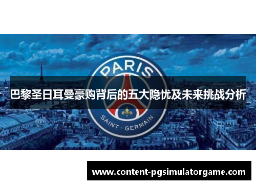 巴黎圣日耳曼豪购背后的五大隐忧及未来挑战分析