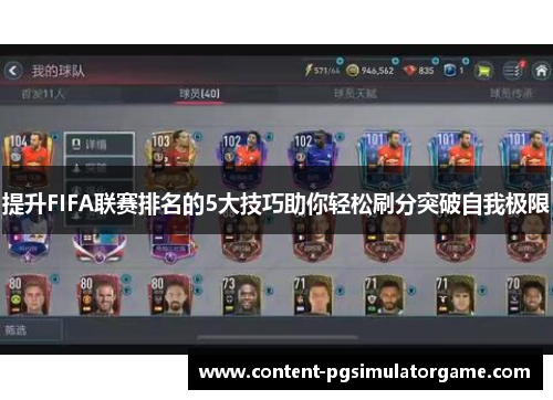 提升FIFA联赛排名的5大技巧助你轻松刷分突破自我极限