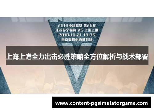 上海上港全力出击必胜策略全方位解析与战术部署