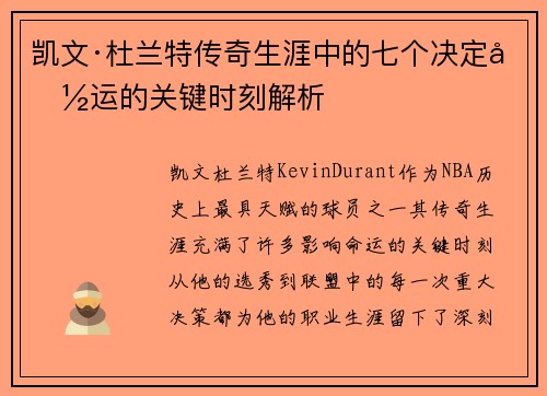凯文·杜兰特传奇生涯中的七个决定命运的关键时刻解析