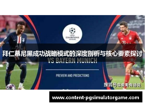 拜仁慕尼黑成功战略模式的深度剖析与核心要素探讨