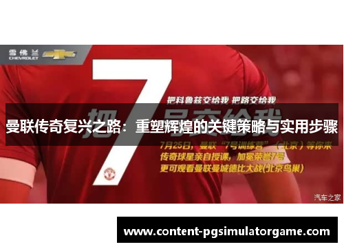 曼联传奇复兴之路：重塑辉煌的关键策略与实用步骤