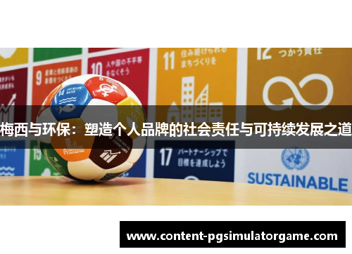 梅西与环保：塑造个人品牌的社会责任与可持续发展之道