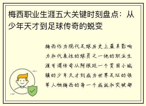 梅西职业生涯五大关键时刻盘点：从少年天才到足球传奇的蜕变