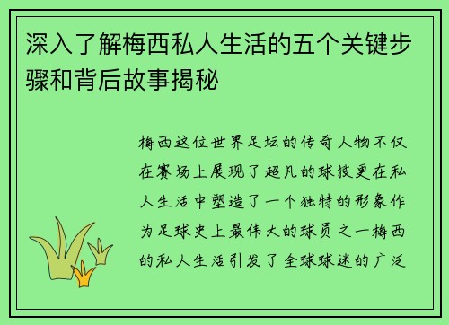 深入了解梅西私人生活的五个关键步骤和背后故事揭秘