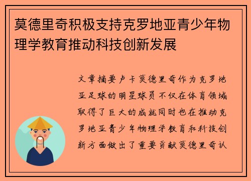 莫德里奇积极支持克罗地亚青少年物理学教育推动科技创新发展