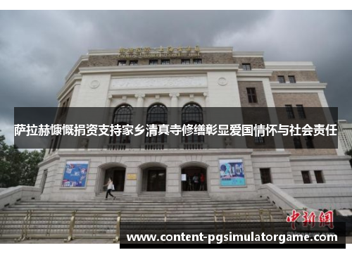 萨拉赫慷慨捐资支持家乡清真寺修缮彰显爱国情怀与社会责任