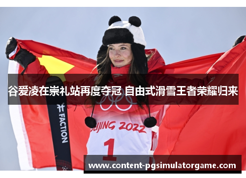 谷爱凌在崇礼站再度夺冠 自由式滑雪王者荣耀归来