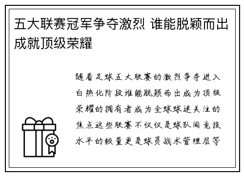 五大联赛冠军争夺激烈 谁能脱颖而出成就顶级荣耀