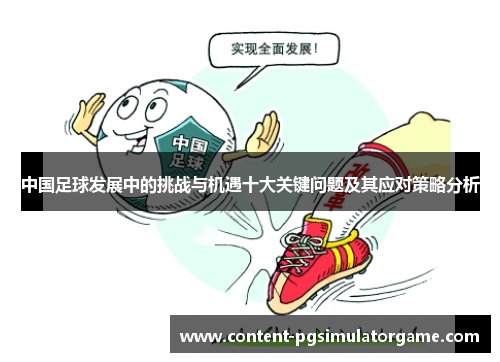 中国足球发展中的挑战与机遇十大关键问题及其应对策略分析