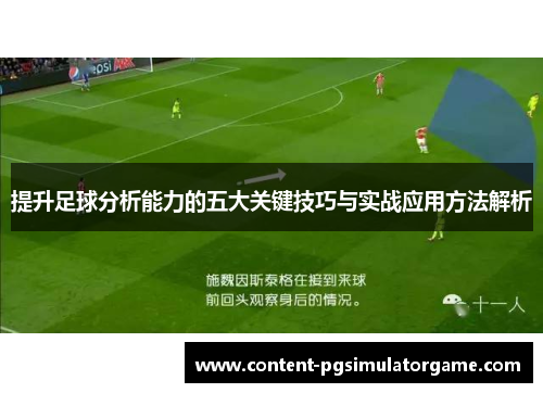 提升足球分析能力的五大关键技巧与实战应用方法解析