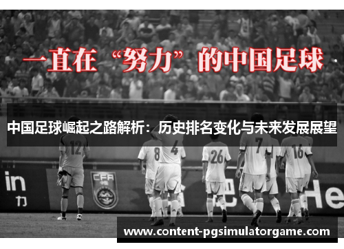 中国足球崛起之路解析：历史排名变化与未来发展展望