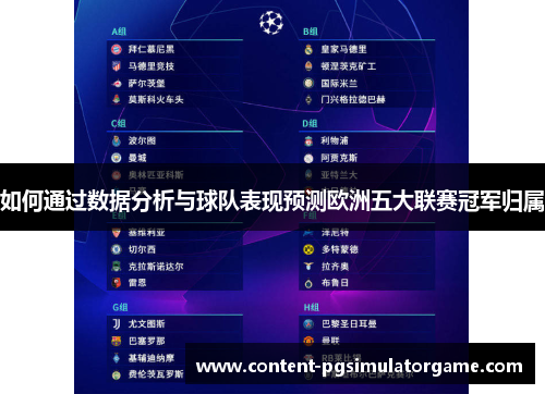 如何通过数据分析与球队表现预测欧洲五大联赛冠军归属