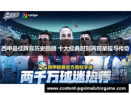 西甲最佳阵容历史回顾 十大经典时刻再现荣耀与传奇