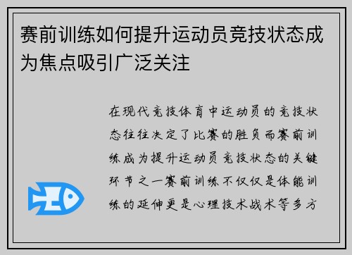 赛前训练如何提升运动员竞技状态成为焦点吸引广泛关注