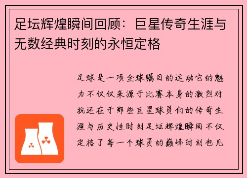 足坛辉煌瞬间回顾：巨星传奇生涯与无数经典时刻的永恒定格