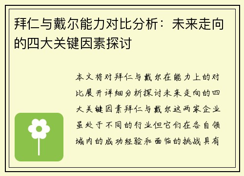 拜仁与戴尔能力对比分析：未来走向的四大关键因素探讨