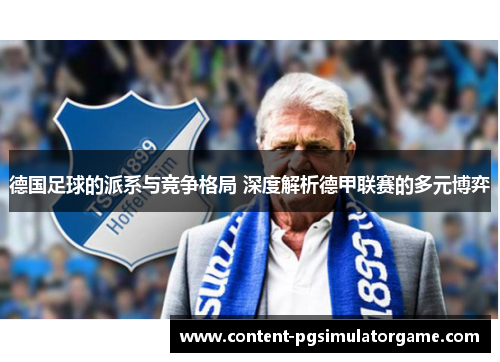 德国足球的派系与竞争格局 深度解析德甲联赛的多元博弈