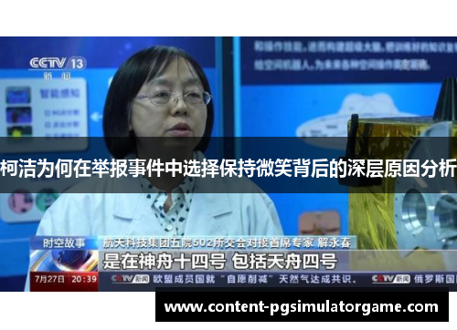 柯洁为何在举报事件中选择保持微笑背后的深层原因分析