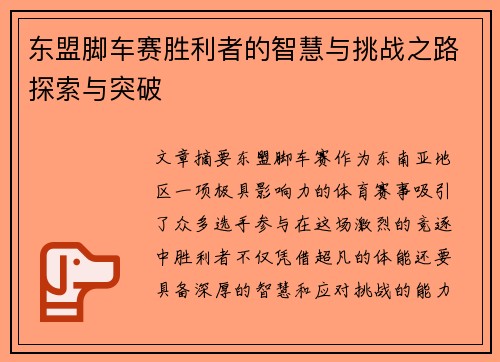 东盟脚车赛胜利者的智慧与挑战之路探索与突破