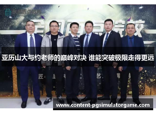 亚历山大与约老师的巅峰对决 谁能突破极限走得更远