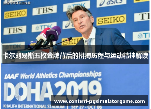 卡尔刘易斯五枚金牌背后的拼搏历程与运动精神解读