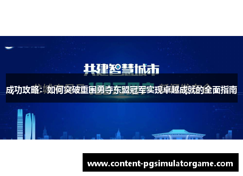 成功攻略：如何突破重围勇夺东盟冠军实现卓越成就的全面指南
