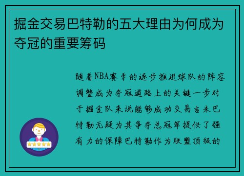 掘金交易巴特勒的五大理由为何成为夺冠的重要筹码